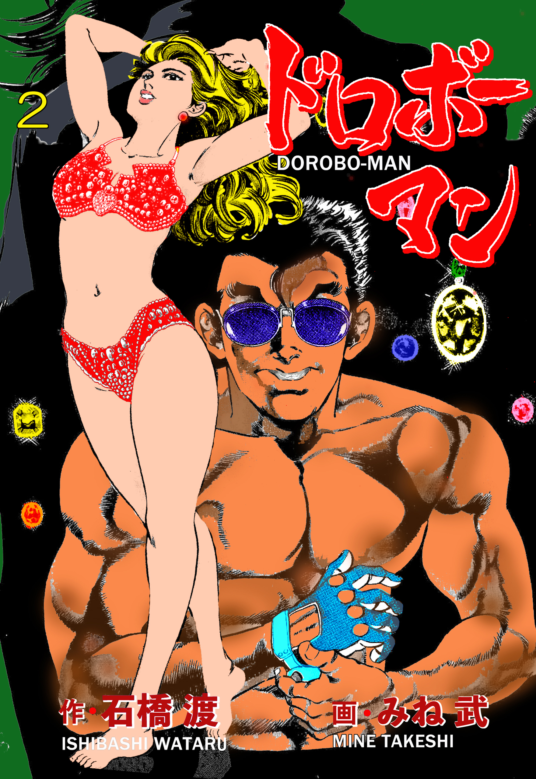 ドロボーマン　2