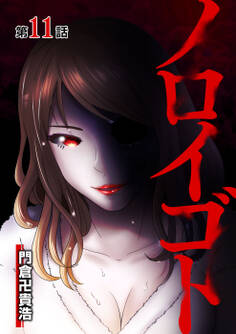 ノロイゴト 第11話