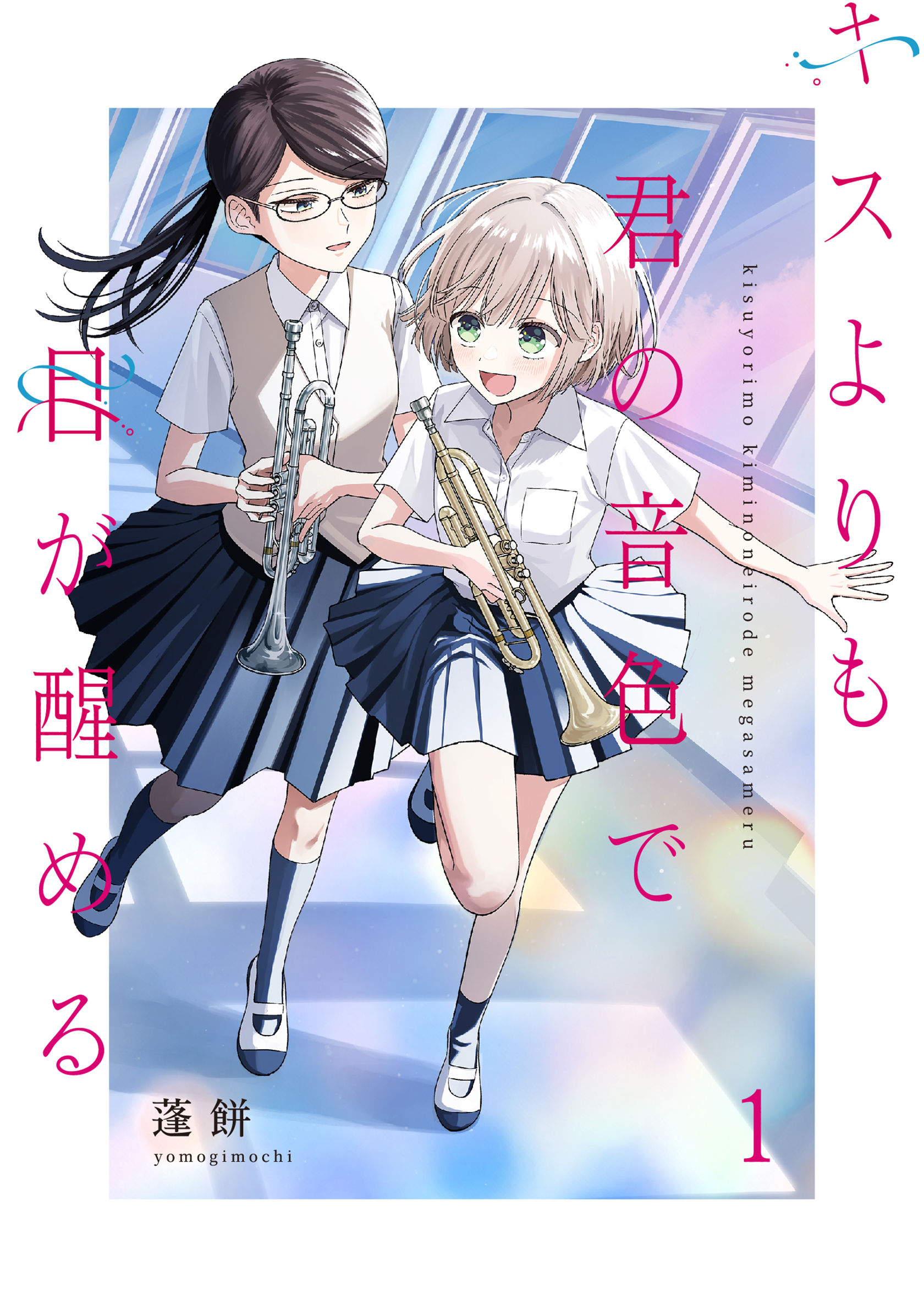 キスよりも君の音色で目が醒める【単行本版】