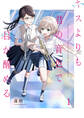 キスよりも君の音色で目が醒める【単行本版】 1巻