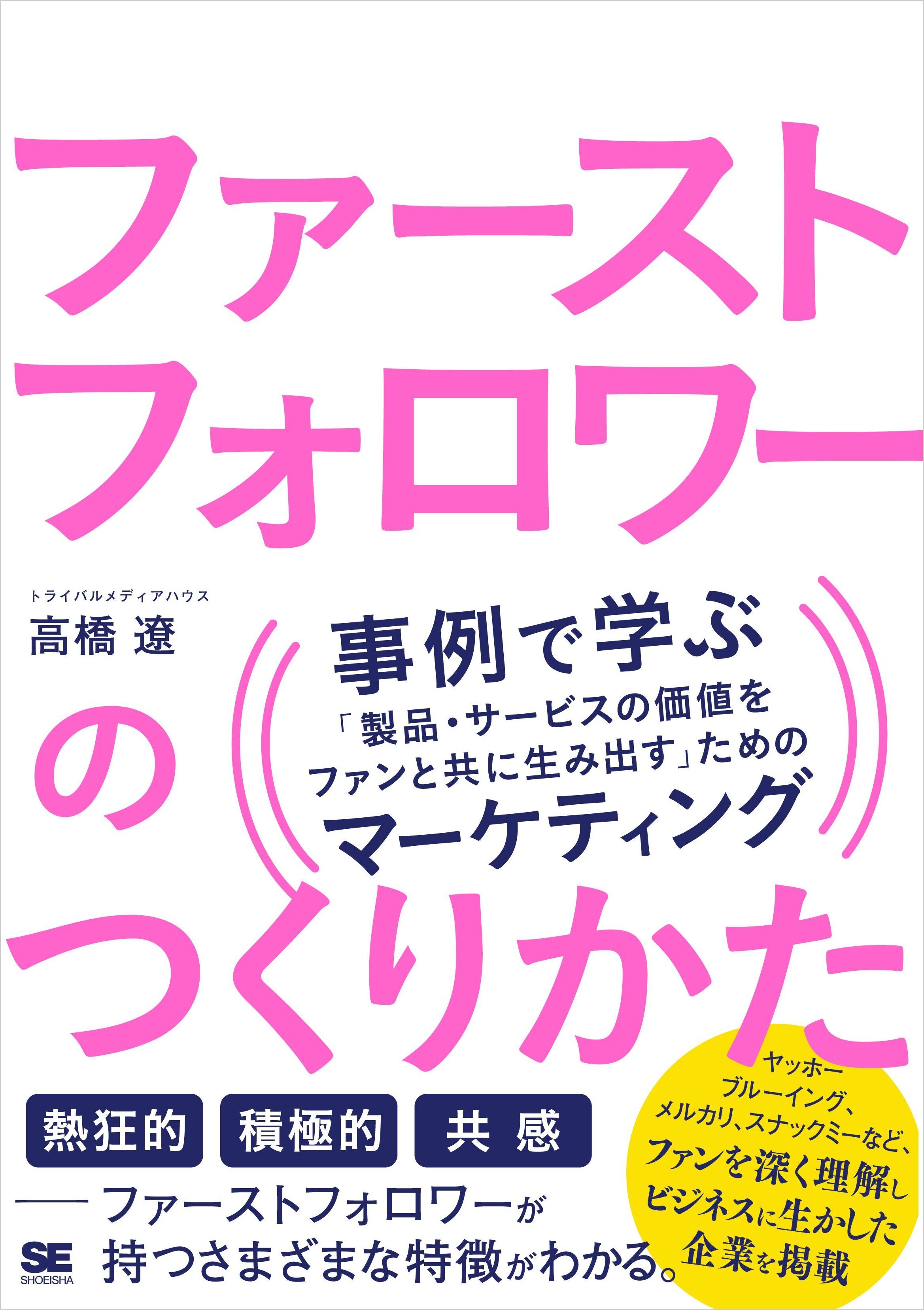 ファーストフォロワーのつくりかた 事例で学ぶ「製品・サービスの価値をファンと共に生み出す」ためのマーケティング