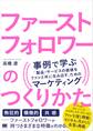 ファーストフォロワーのつくりかた 事例で学ぶ「製品・サービスの価値をファンと共に生み出す」ためのマーケティング
