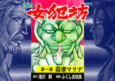 【ヨココミ】女犯坊 第三部 明治篇(1)