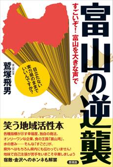 富山の逆襲