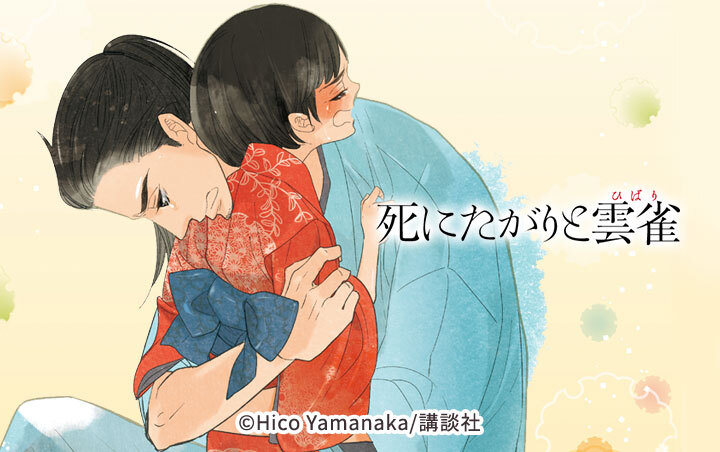 死にたがりと雲雀