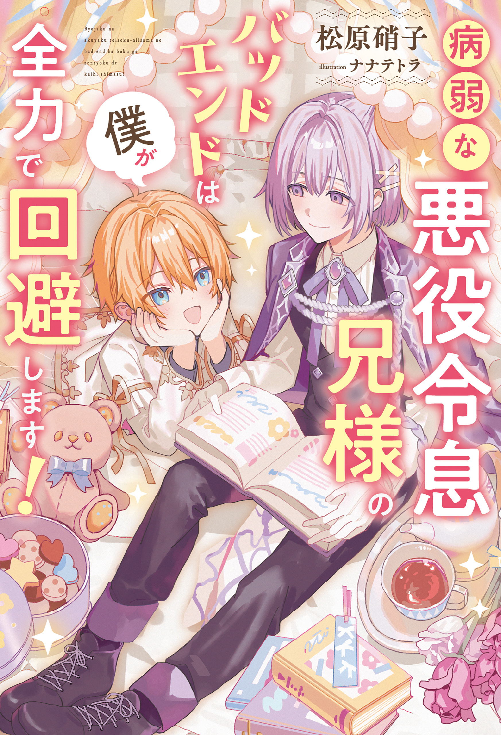 【期間限定　試し読み増量版】病弱な悪役令息兄様のバッドエンドは僕が全力で回避します！