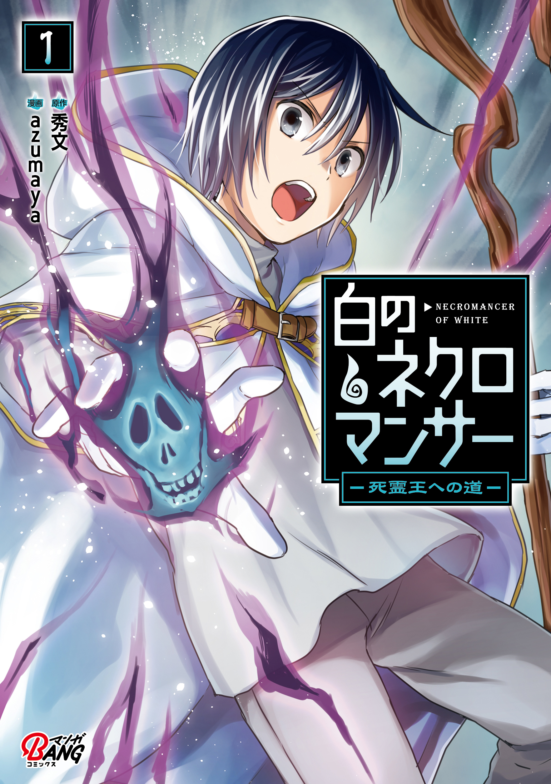 【期間限定　無料お試し版】白のネクロマンサー ～死霊王への道～ （1）