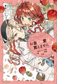 お金じゃ愛は買えませんっ!