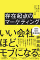 存在起点のマーケティング 旗を掲げよ――AI時代の分野No.1戦略