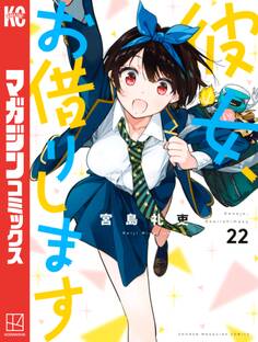 彼女、お借りします(22)