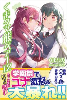 くま クマ 熊 ベアー【電子版特典付】12