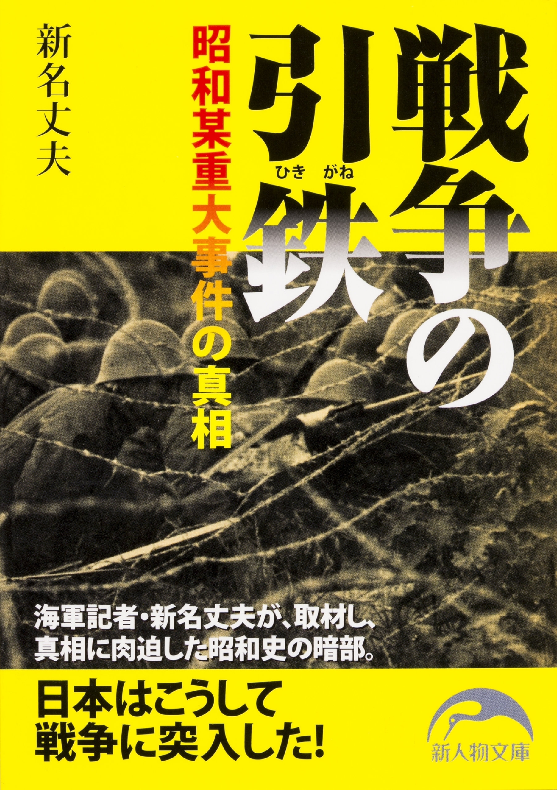 戦争の引鉄