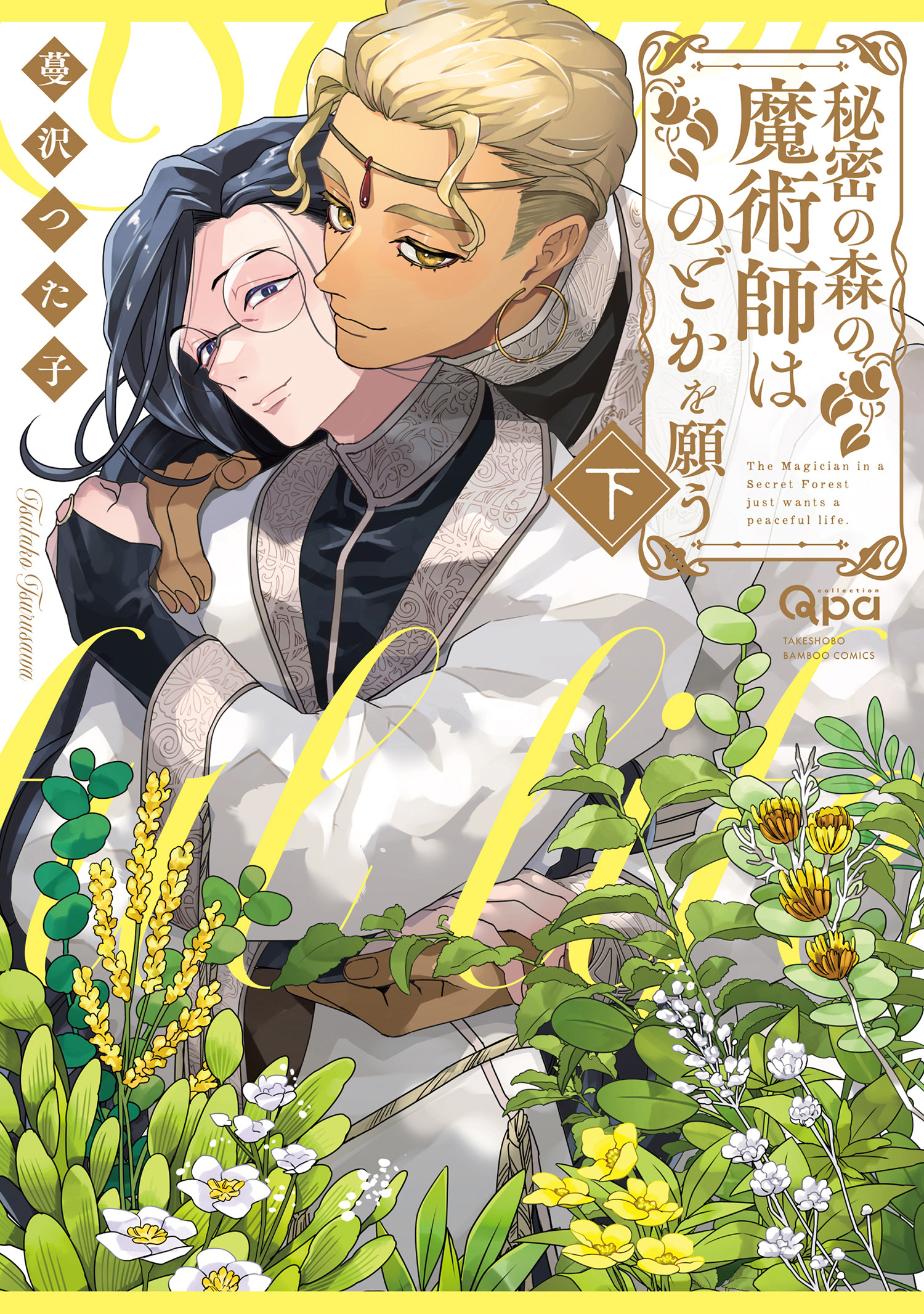 秘密の森の魔術師はのどかを願う 【電子限定特典付き】