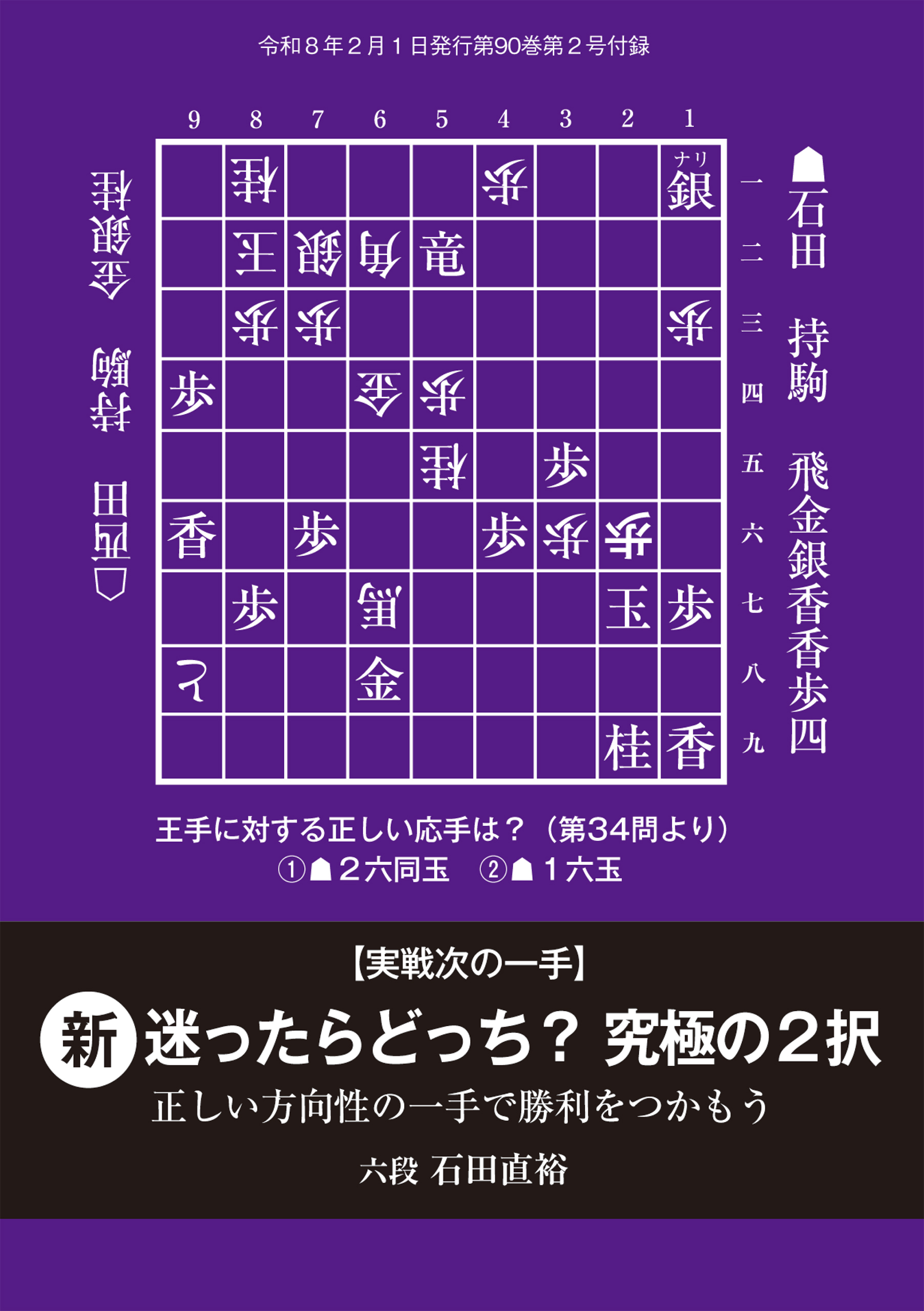 実戦次の一手　新・迷ったらどっち？究極の２択　将棋世界編集部 （将棋世界2026年2月号付録）