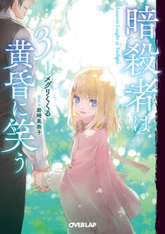 暗殺者は黄昏に笑う