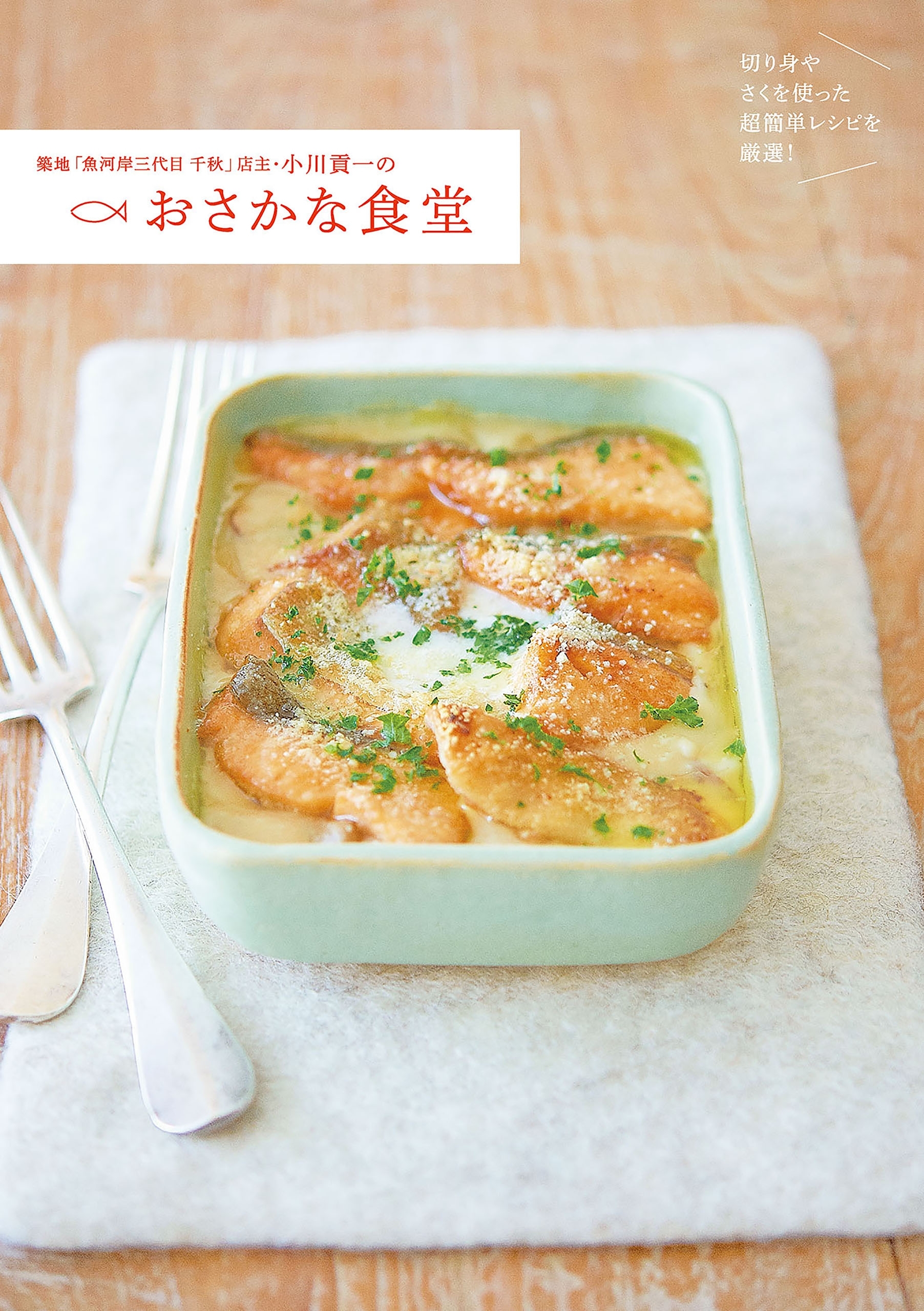 築地「魚河岸三代目 千秋」店主・小川貢一のおさかな食堂