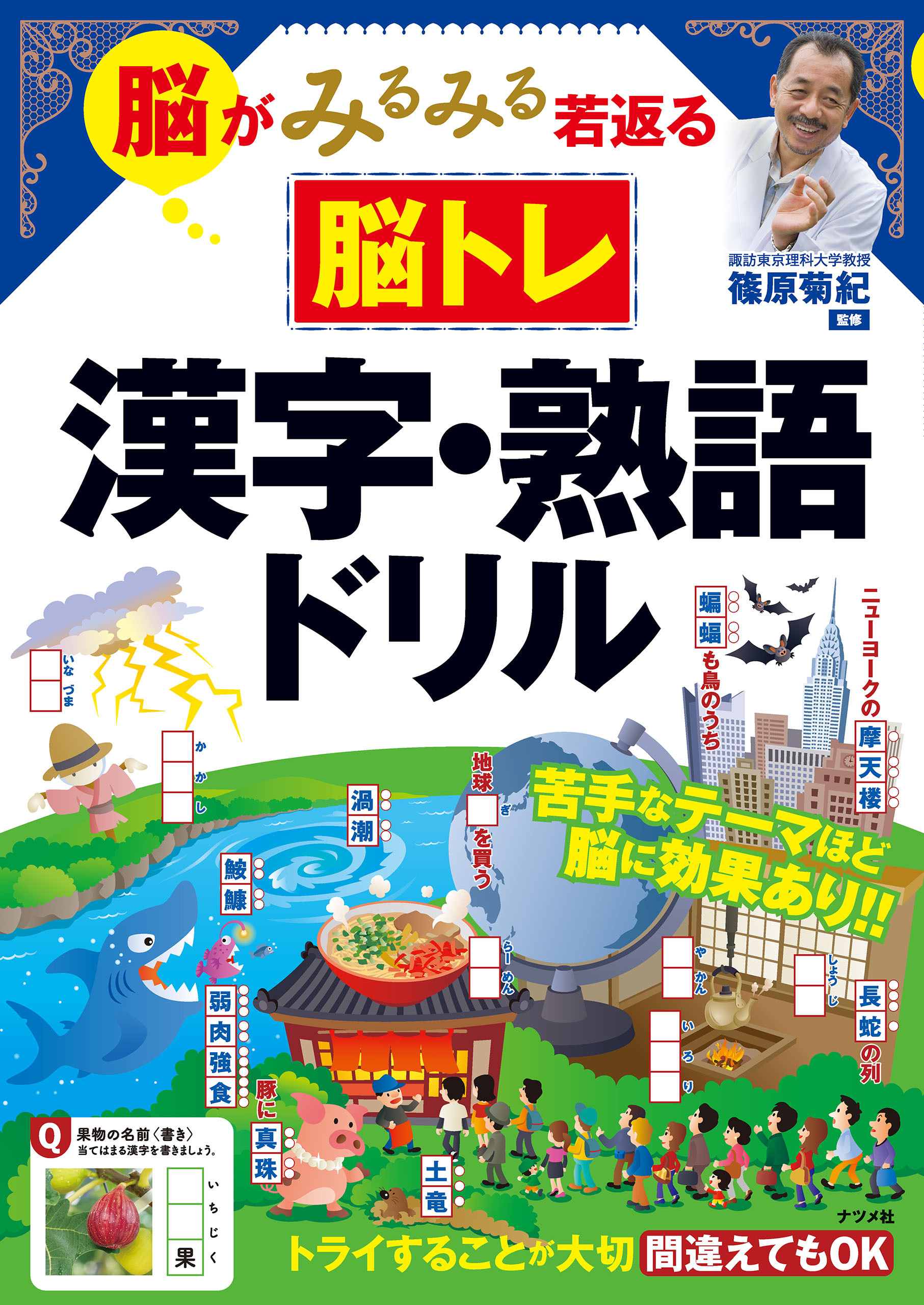 脳がみるみる若返る脳トレ　漢字・熟語ドリル