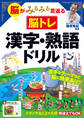 脳がみるみる若返る脳トレ 漢字・熟語ドリル