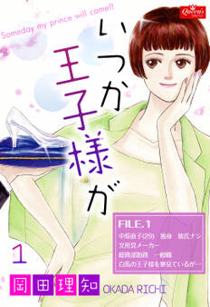 いつか王子様が【1】~直子の場合~