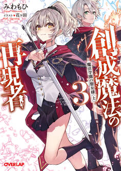 創成魔法の再現者 3 魔法学園の聖女様 〈上〉
