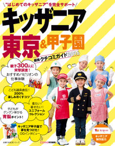 キッザニア東京&甲子園 最強クチコミガイド2016