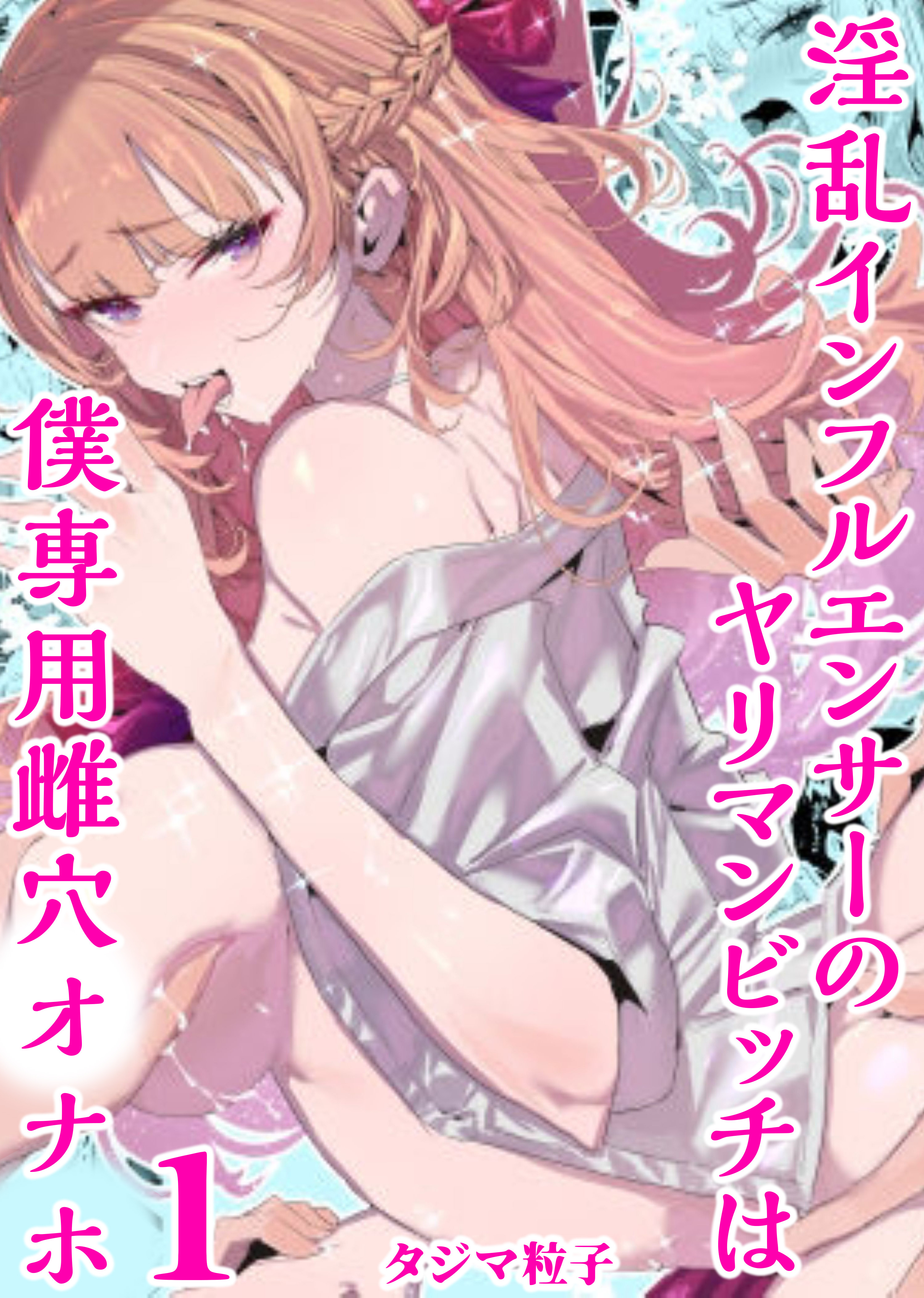 淫乱インフルエンサーのヤリマンビッチは僕専用雌穴オナホ(1)