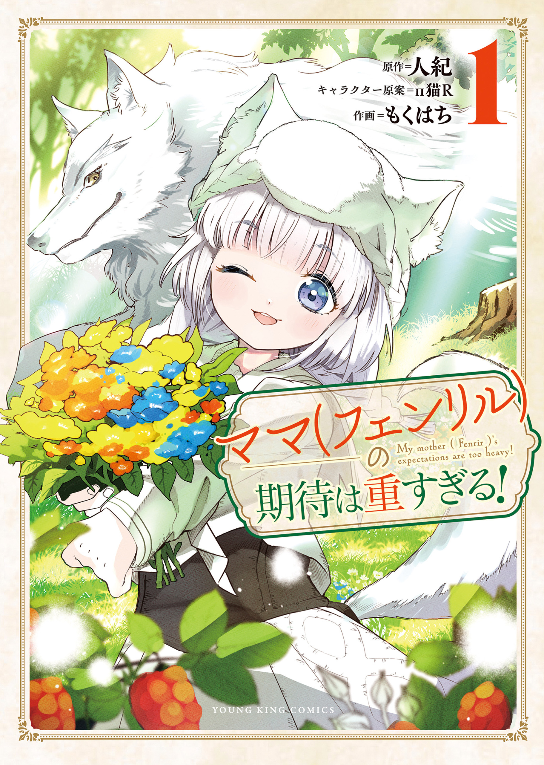 ママ（フェンリル）の期待は重すぎる！