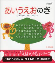 あいうえおのき (知育絵本「えほんのき」シリーズ)