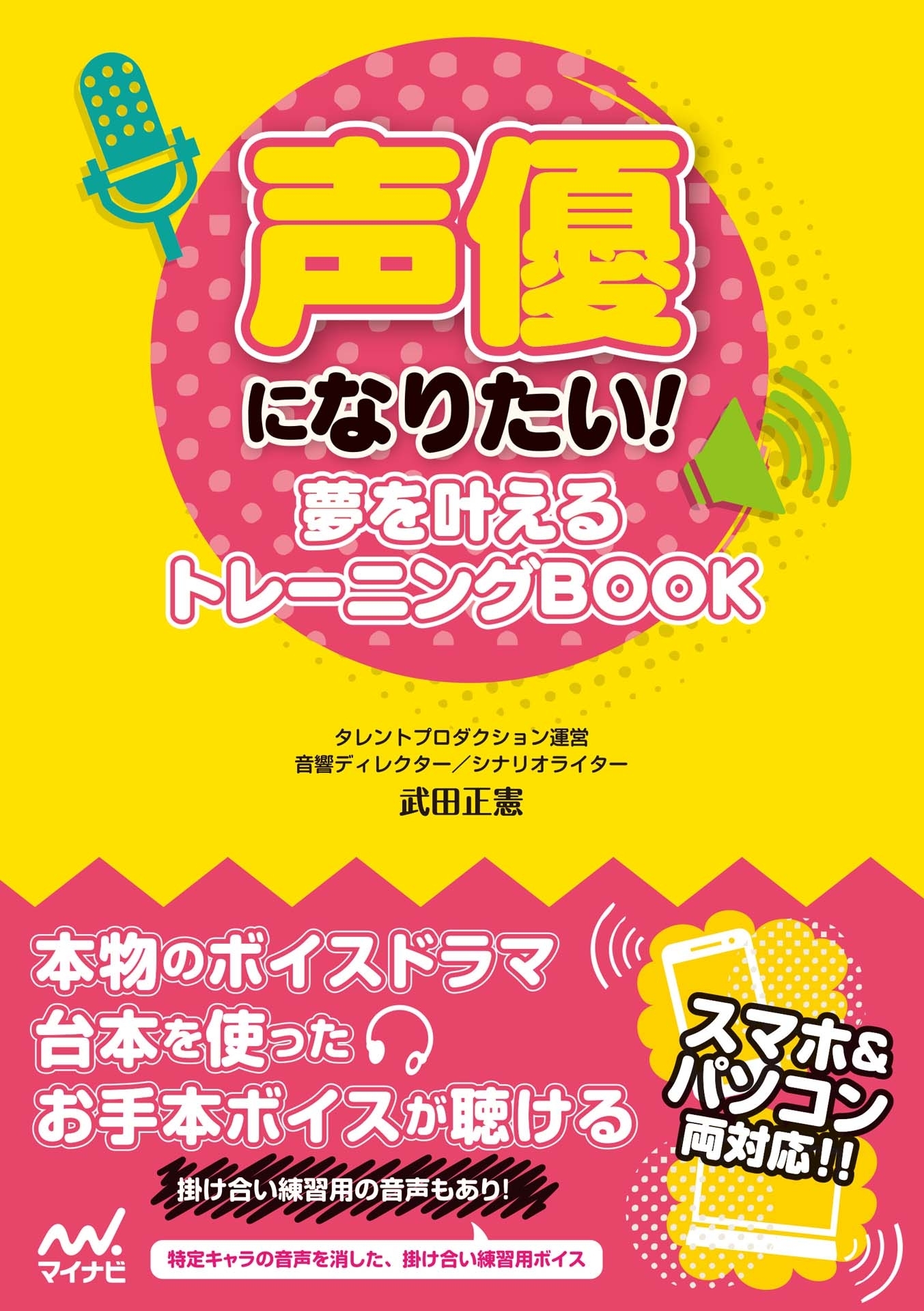 声優になりたい！　夢を叶えるトレーニングBOOK