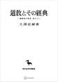 道教史の研究2:道教とその経典(東洋学叢書)