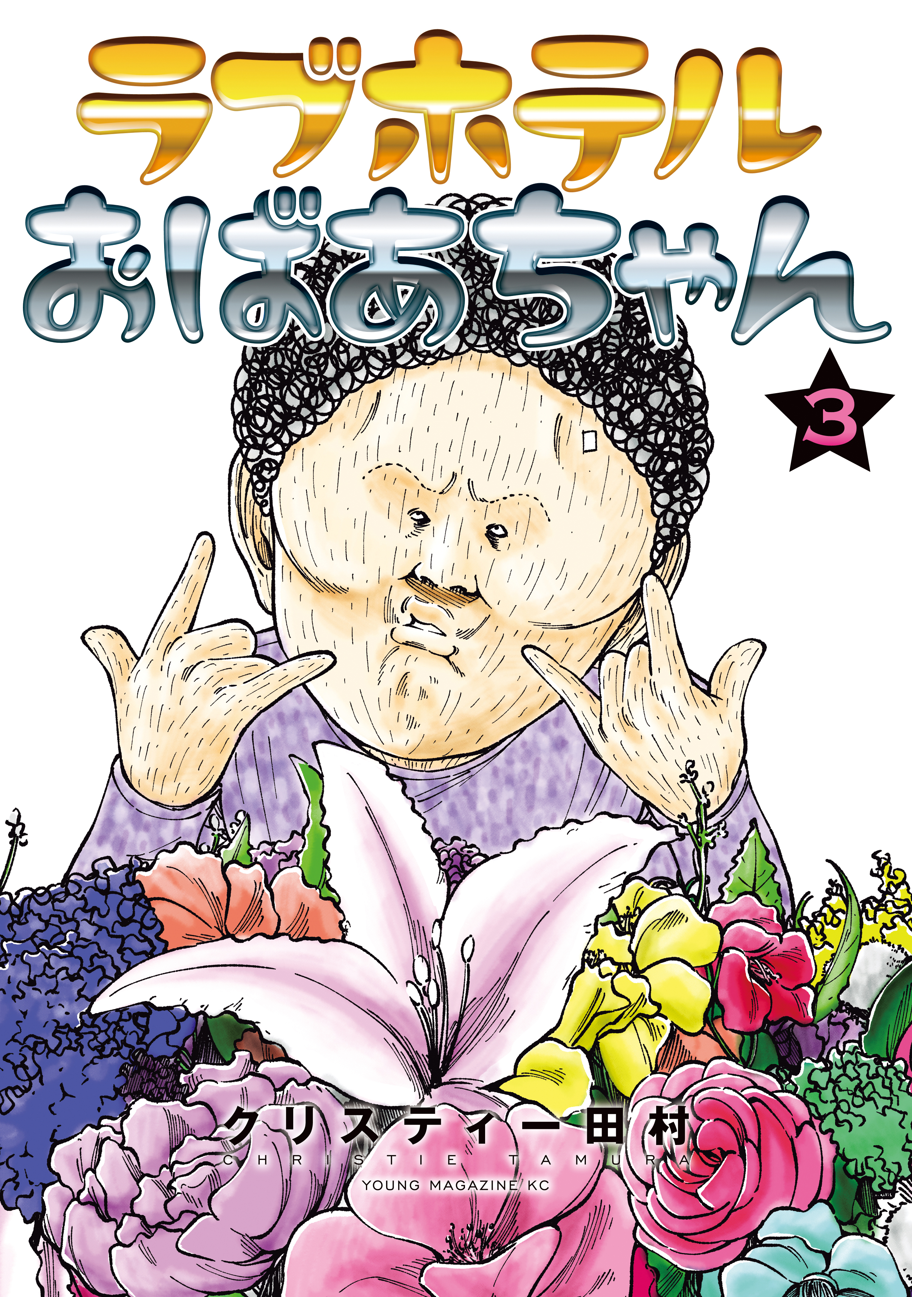 ラブホテルおばあちゃん