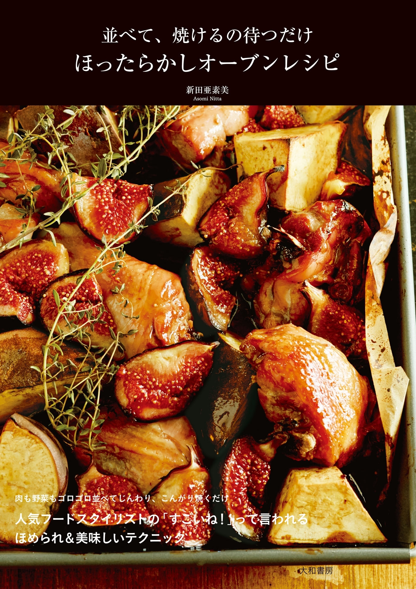 並べて、焼けるの待つだけ　ほったらかしオーブンレシピ