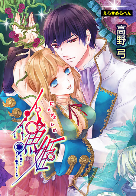 えろ◆めるへん 人魚姫(３)