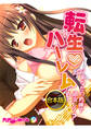 合本版 転生ハーレム ~あなたの肉棒で退治して?~
