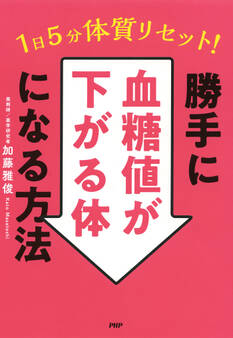 1日5分で体質リセット!勝手に血糖値が下がる体になる方法