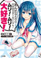 【期間限定 無料お試し版】あんたなんかと付き合えるわけないじゃん!ムリ!ムリ!大好き!