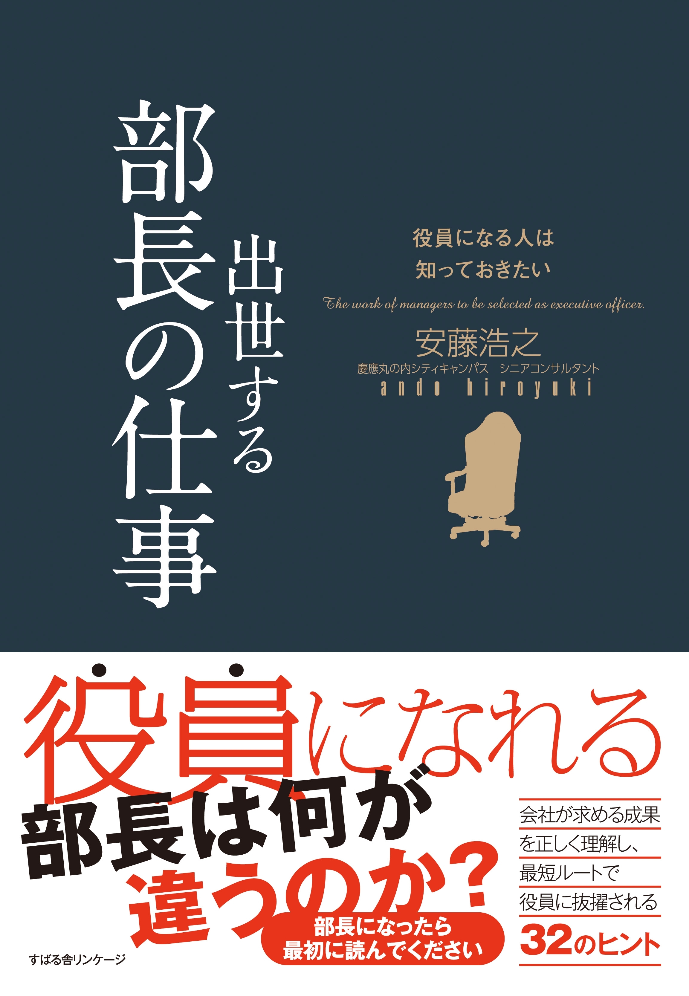 役員になる人は知っておきたい　出世する部長の仕事