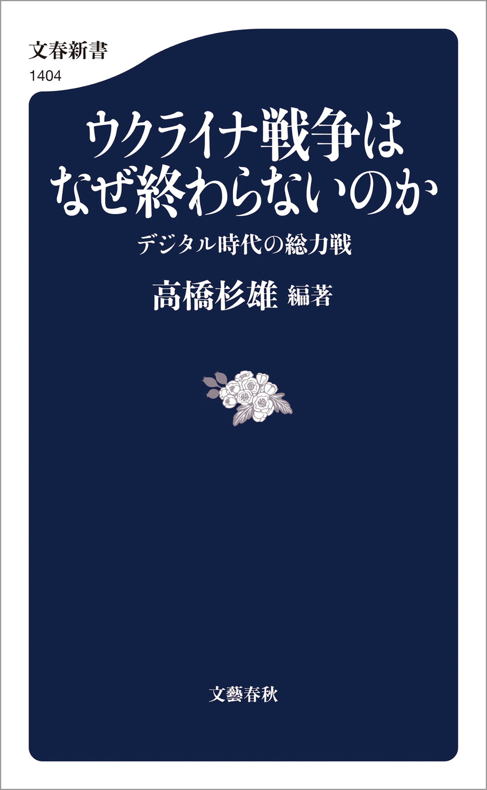 ウクライナ戦争はなぜ終わらないのか　デジタル時代の総力戦