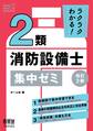 ラクラクわかる! 2類消防設備士 集中ゼミ(改訂2版)