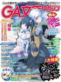 GA文庫マガジン 2013年2月号