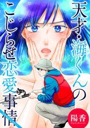 天才・海くんのこじらせ恋愛事情 分冊版 ： 26