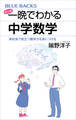 マンガ 一晩でわかる中学数学 実社会で役立つ数学力を身につける