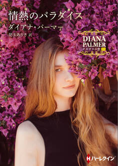 情熱のパラダイス【ハーレクインSP文庫版】