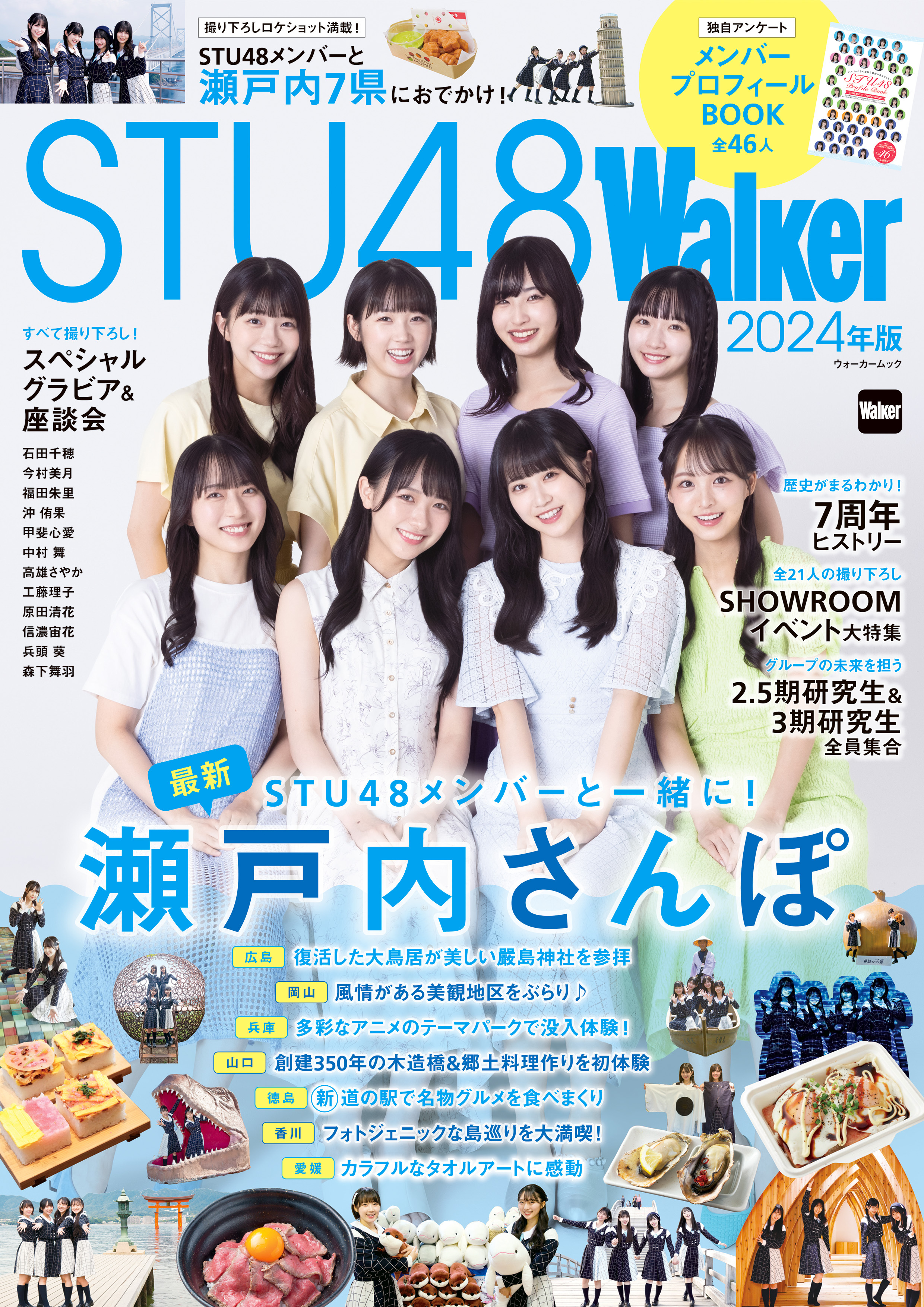 STU48Walker 2024年版