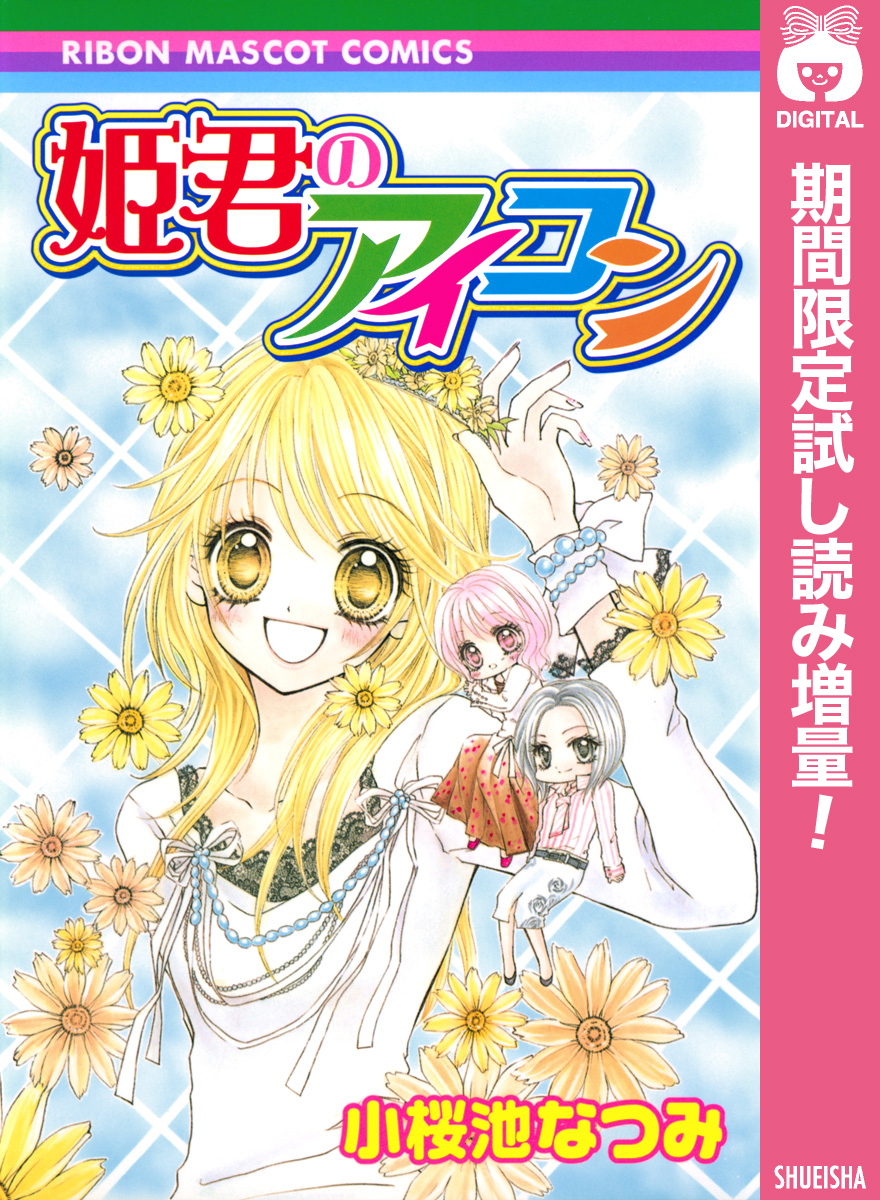 姫君のアイコン【期間限定試し読み増量】