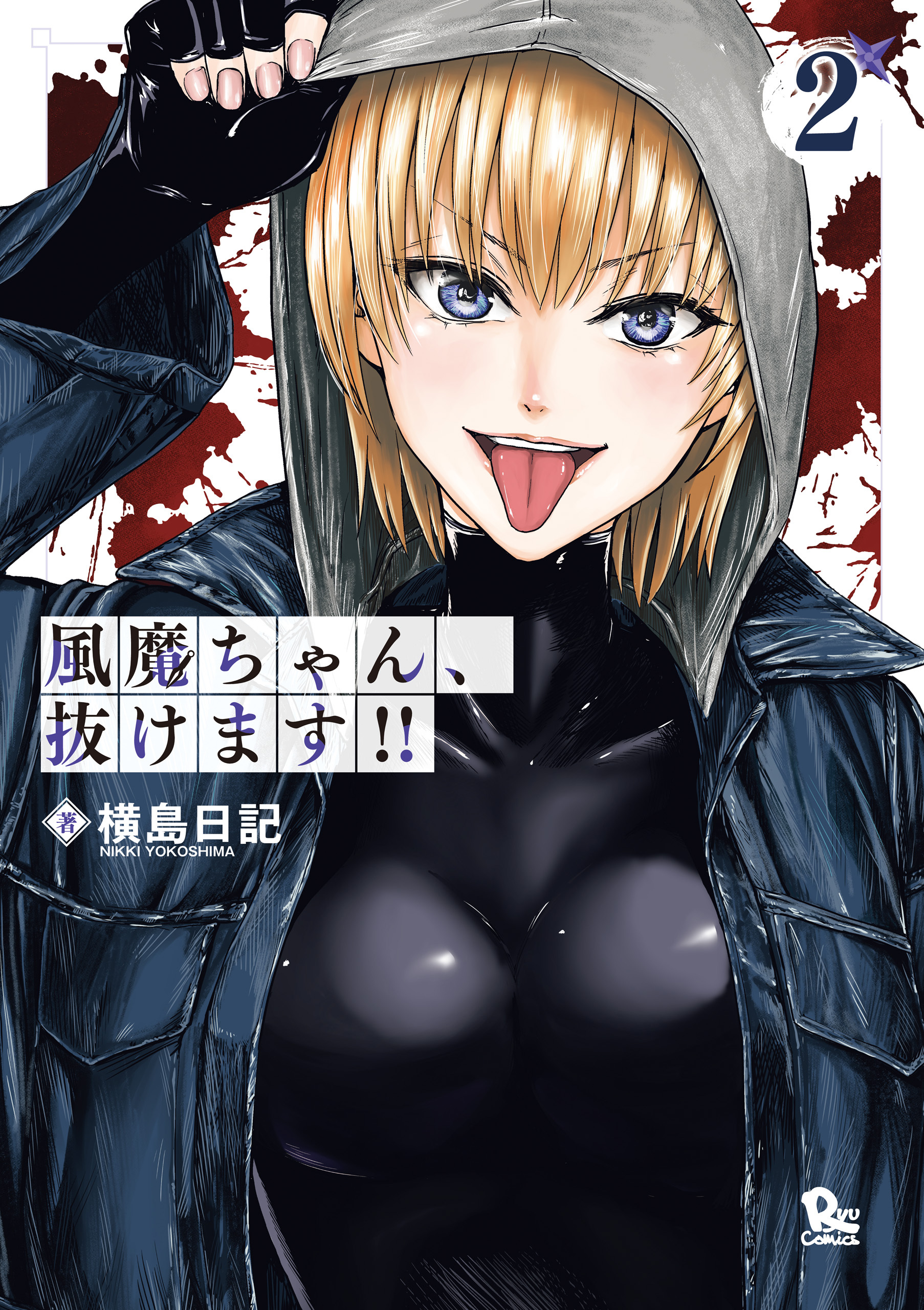 風魔ちゃん、抜けます!!（２）【電子限定特典ペーパー付き】