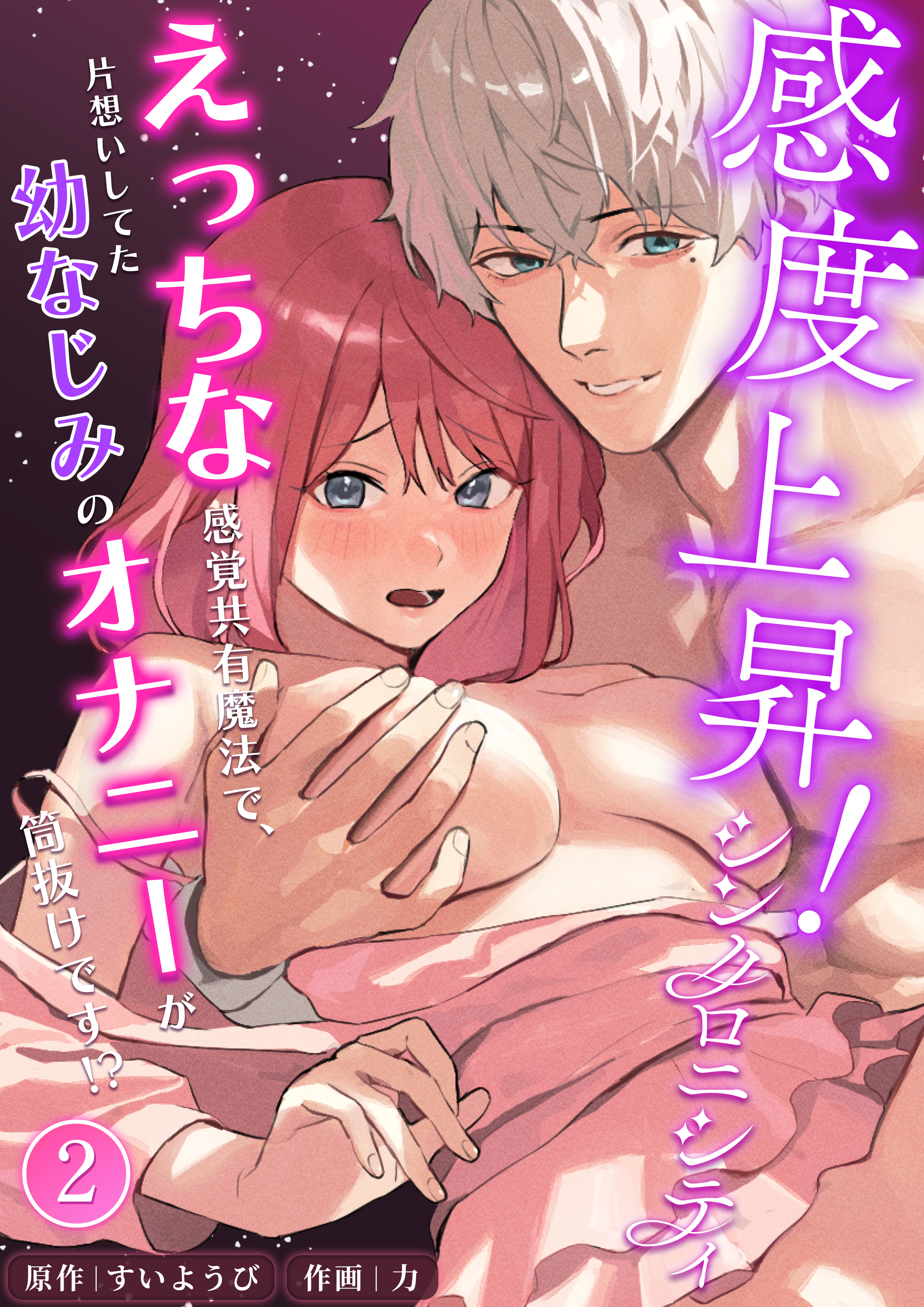 感度上昇！シンクロニシティ～えっちな感覚共有魔法で、片想いしてた幼なじみのオナニーが筒抜けです！？～【分冊版】