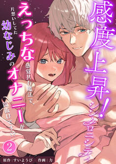 感度上昇!シンクロニシティ~えっちな感覚共有魔法で、片想いしてた幼なじみのオナニーが筒抜けです!?~【分冊版】