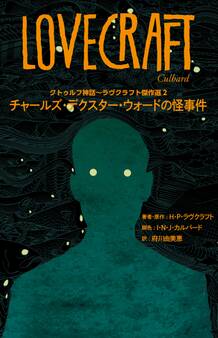 クトゥルフ神話~ラヴクラフト傑作選2 チャールズ・デクスター・ウォードの怪事件