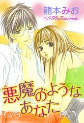 悪魔のようなあなた